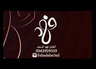  فهد السعد هلا هلا