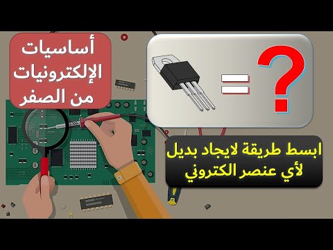 اساسيات الالكترونيات 33 كيفية ايجاد بديل لاي عنصر الكتروني تالف