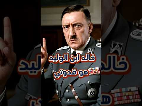 قدوة هتلر ماهو سر إعجابه بخالد بن الوليد قدوة هتلر ماهو سر إعجابه بخالد بن الوليد