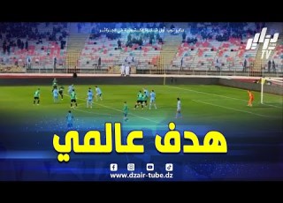  شاهد هدف عالمي من لاعب شباب قسنطينة بن شعيرة في مباراة الكأس أمام نادي الأبيار