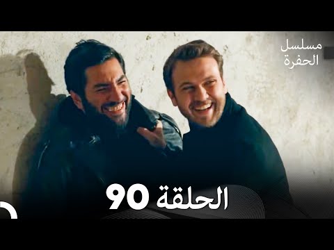 مسلسل الحفرة الحلقة 90 Arabic Dubbed FULL HD مسلسل الحفرة الحلقة 90 Arabic Dubbed FULL HD