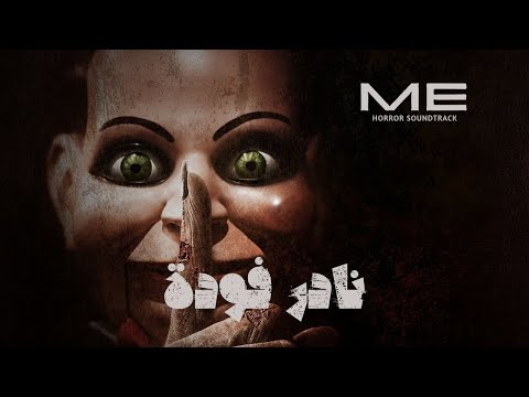 موسيقي رعب احمد يونس نادر فودة