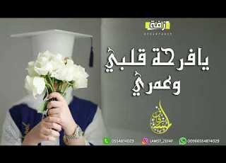 زفة تخرج باسم مها يا فرحة قلبي اغنية تخرج من الام لبنتها