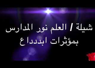 العلم نور المدارس