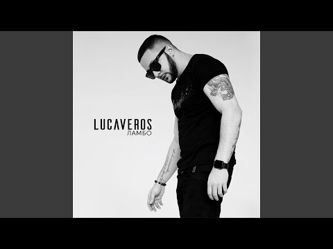 Детка ты словно ламбо