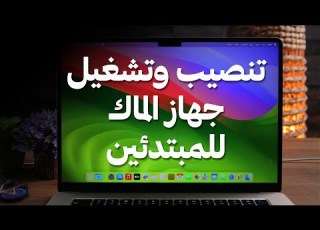 علمني ماك تنصيب وتشغيل جهاز الماك للمبتدئين