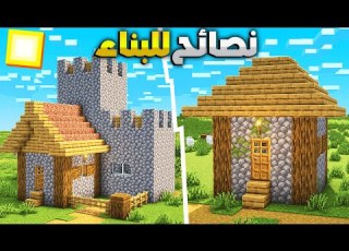  نصائح تخليك تحترف البناء ماين كرافت