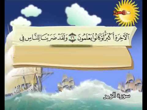 المصحف المعلم الصديق المنشاوي سورة الزمر