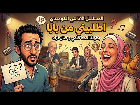 المسلسل الاذاعي الكوميدي اطلبيني من بابا بطولة حنان ترك احمد حلمي حسن حسني لطفي لبيب ادوارد