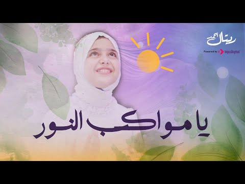 Retal Ahmed Ya Mwakeb Al Noor ريتال أحمد يا مواكب النور