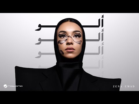 Zena Emad Aloo Lyrics Video 2025 زينة عماد الو