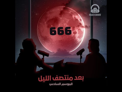 برنامج بعد منتصف الليل الموسم السادس الحلقة السادسة 666 666 برنامج بعد منتصف الليل الموسم السادس الحلقة السادسة 666 666