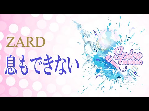 息もできない ZARD Cover By 碧色すぴか