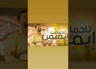  Larbi Imghrane Tajmmaat Immimn لعربي إمغران تاجماعت ايميمن لعربي إمغران