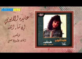عايدة الأيوبي إن شاء الله