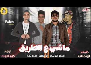 مهرجان ماشي ع الطريق