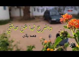 موسيقى واشرح لها عن حالتي