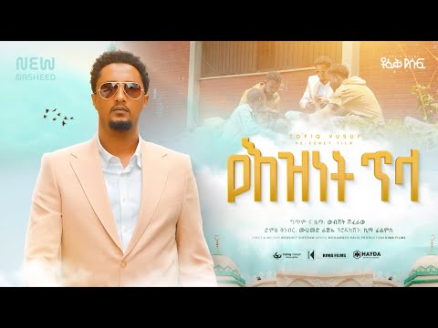 Tofik Yusuf Yeznet Tela ቶፊቅ ዩሱፍ የእዝነት ጥላ Official Music Video