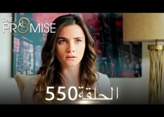 اليمين الحلقة 550 مدبلج عربي