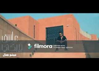 أغنية عاشق بيبكي ميشو جمال