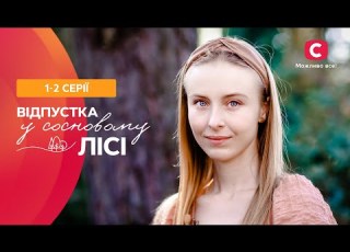  ЧУВСТВЕННАЯ ВЕСЕННЯЯ МЕЛОДРАМА Отпуск в сосновом лесу 1 2 серии РОМАНТИЧНОЕ КІНО ЛУЧШИЕ ФИЛЬМЫ