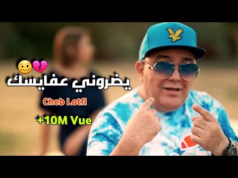 Cheb Lotfi 2026 Ydoroni 3faysak شراب ميسكرنيش Vidéo Officiel