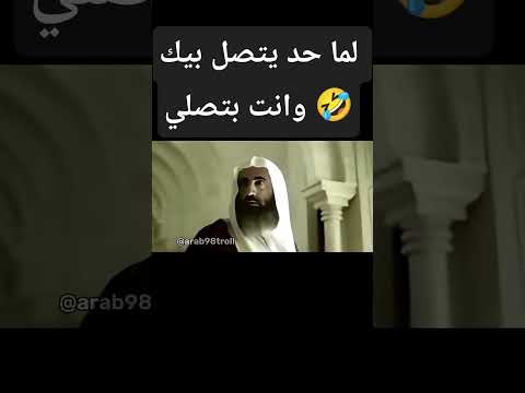 لما يتصلو بيك وانت بتصلي