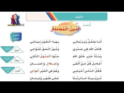 نشيد الدين المعاملة الوحدة السادسة الصف الثاني الابتدائي الفصل الدراسي الثاني ف2