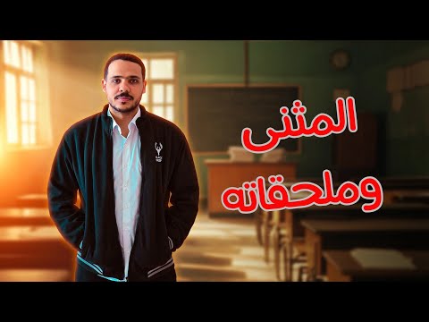 شرح المثنى وملحقاته أولى ثانوي 2025 ثانوية عامة شرح المثنى وملحقاته أولى ثانوي 2025 ثانوية عامة