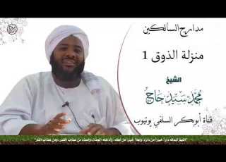مدارج السالكين منزلة الذوق 1 الشيخ محمد سيد حاج رحمه الله