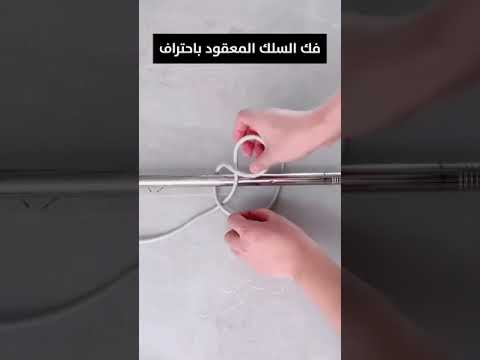 كيفية فك السلك المعقود خلف ماسورة بدون قطعة Shorts Respect