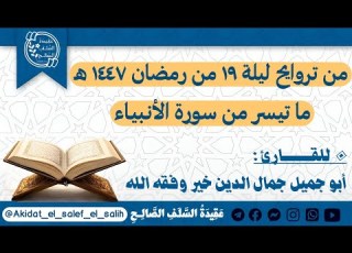  Recitation From Surah Al Anbiya By The Reciter Abu Jamil Jamal Al Din Khair May God Grant Him S