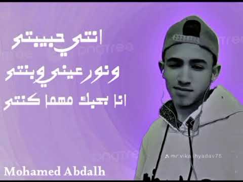 اغنيه انتي حبيبتي نور عيني وبنتي انا بحبك مهما كنتيMohamed Abdalh 2025
