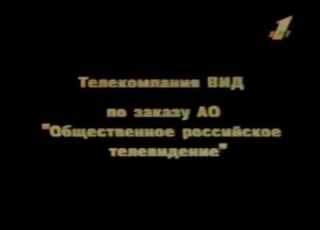 заставка телекомпании Вид 1995