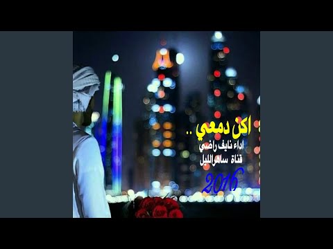 مهنا العتيبي ونايف راضي شيلة اكن دمعي