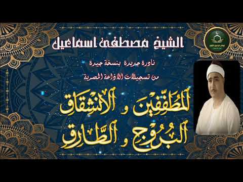 نادرة جديدة لما تيسر من سور المطففين و الانشقاق و البروج و الطارق مصطفى اسماعيل