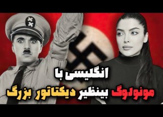 آموزش زبان انگلیسی با مونولوگ تاریخی فیلم دیکتاتور بزرگ