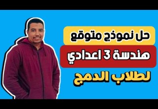 حل نموذج اختبار متوقع هندسة تالته اعدادي ترم اول لطلاب الدمج