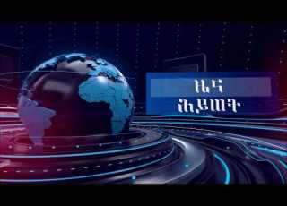  የዕለተ አርብ 24 11 2018 ዓ ም ሕይወት ዜና