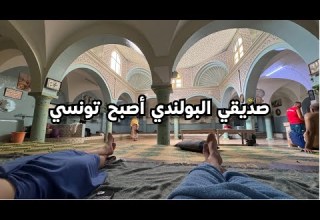 حمام تونسي مع صديقي البولندي المسلم