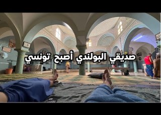 حمام تونسي مع صديقي البولندي المسلم