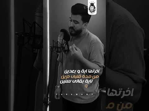 حالة واتس اغنية اخرتها اية وبعدين فرماوي مصمم فيديوهات حالات واتس