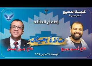 اجتماع العائلة 28 03 2025 الأخ جون عادل والمرنم أمير وديع ج ١ صلاة يعبيص