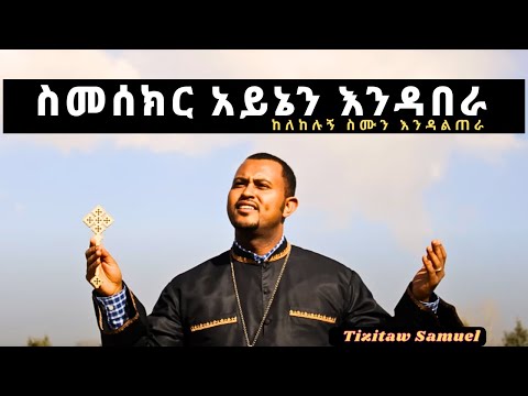 Semesekr Aynen Endabera By Tizitaw Samuel Mezmur ስመሰክር አይኔን እንዳበራ ከለከሉኝ ስሙን እንዳልጠራ