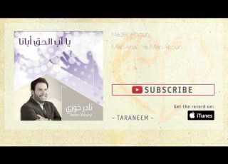  Nader Khoury Man Ana Wa Man Akoun نادر خوري من أنا و من أكون