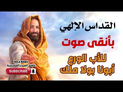 القداس الالهي لابونا بولا ملك صوت نقي Bola Nabil القداس الالهي لابونا بولا ملك صوت نقي Bola Nabil