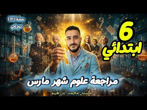 مراجعة شهر مارس علوم الصف السادس الابتدائي الترم الثاني مستر محمد ابراهيم مراجعة امتحان سادسة علوم