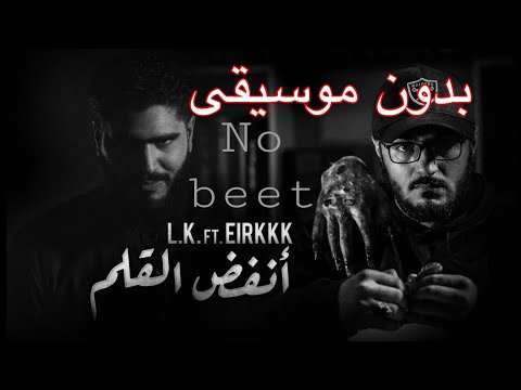 بدون موسيقى L K Ft Eirkkk انفض القلم Westcoast G Z بدون موسيقى L K Ft Eirkkk انفض القلم Westcoast G Z