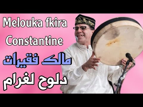 Malek Fkirette Live 2023 مالك فقيرات دلوح لغرام عيطو لبوها