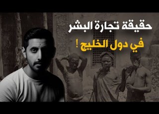 لماذا تم اختطاف واستعباد بشر في الخليج